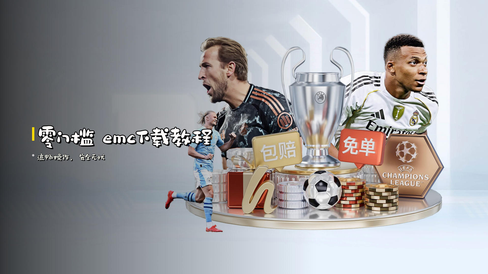 <strong>零门槛</strong> emc下载教程