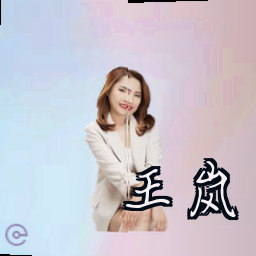 王岚