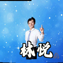 林悦